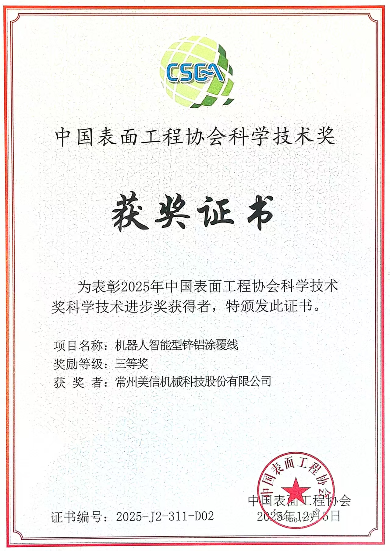 表面工程機(jī)器人鋅鋁涂覆線進(jìn)步獎(jiǎng)美信機(jī)械股份.jpg